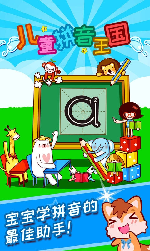 儿童拼音王国2