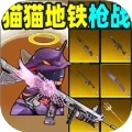 猫猫地铁枪战