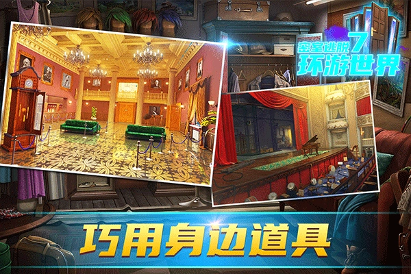 密室逃脱7环游世界游戏3