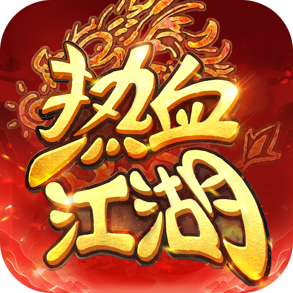 热血江湖归来