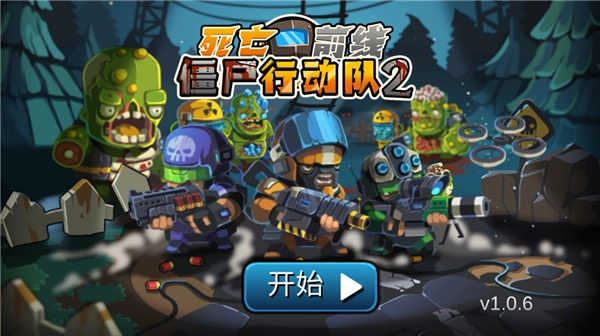 僵尸行动队2安卓版下载