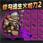 修勾逃生火焰刀游戏官方版