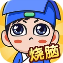 全民烧脑无广告版