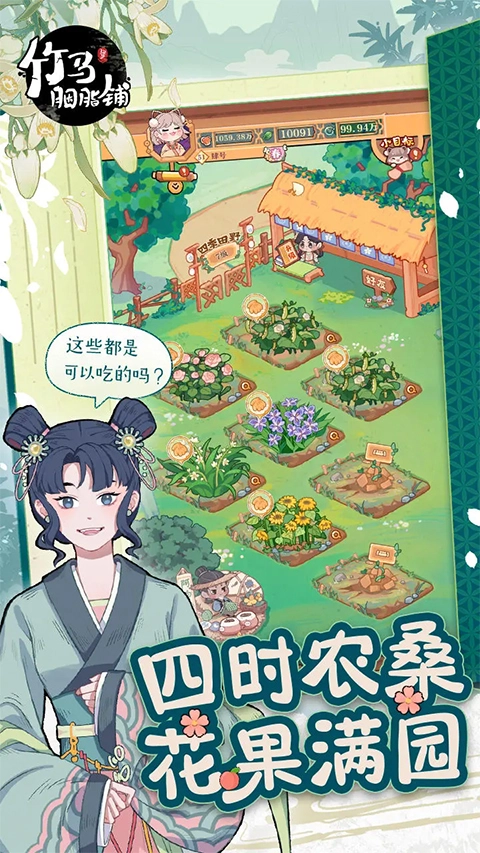 竹马胭脂铺游戏完整版图2