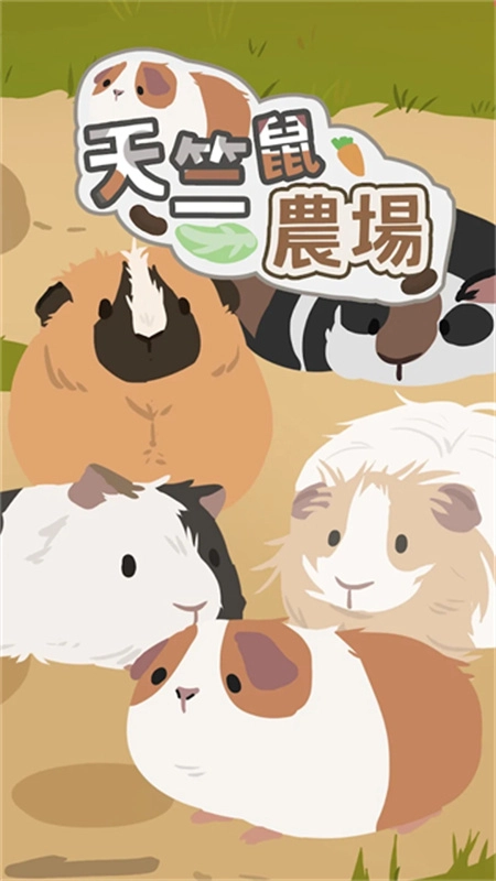 天竺鼠农场官方版图1