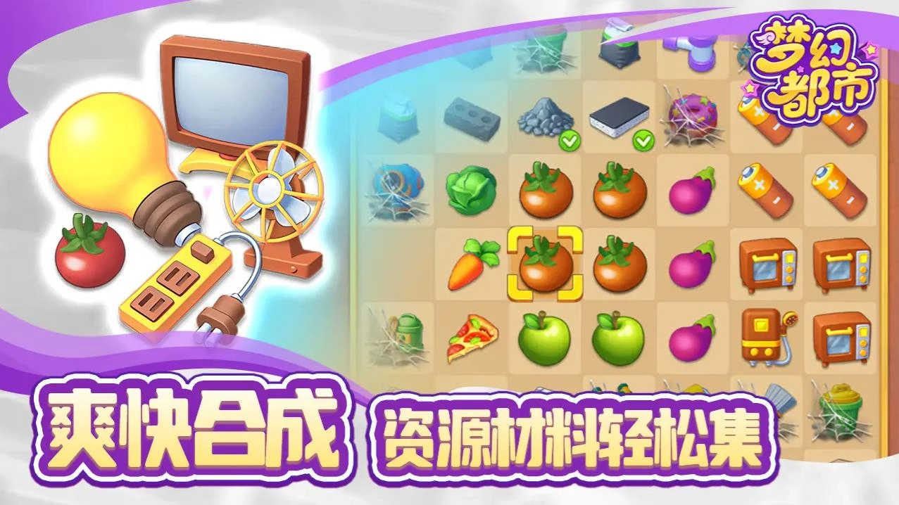 梦幻都市免费原版图3