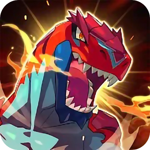 数码变异龙游戏纯净版