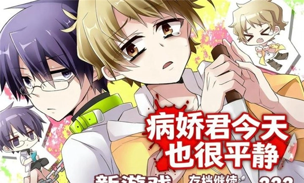 病娇君今天也很平静手游免费版图2