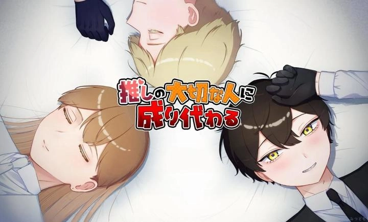 取代我推的重要之人官方最新版图1