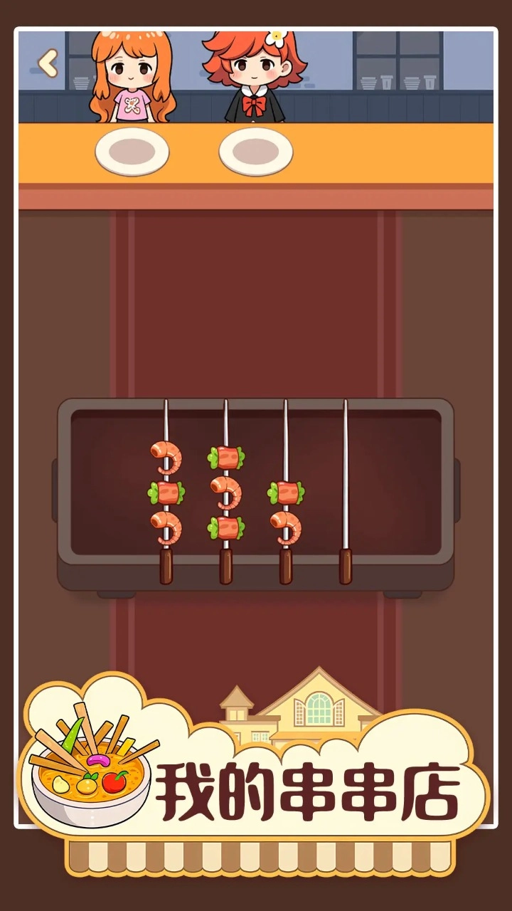 我的串串店1