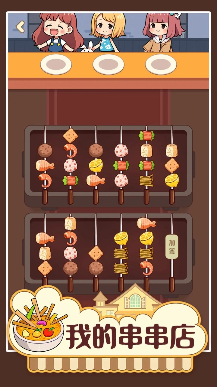 我的串串店2