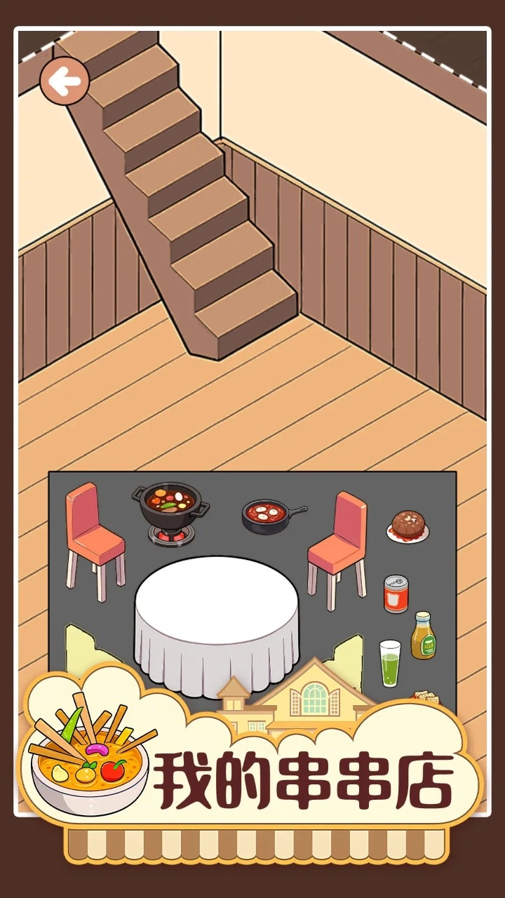 我的串串店5