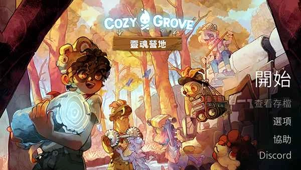 CozyGrove灵魂营地4