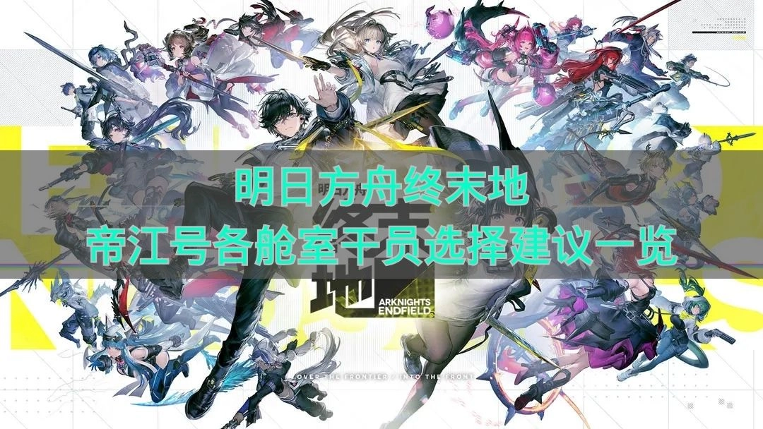 《明日方舟终末地》帝江号各舱室干员挑选指南汇总