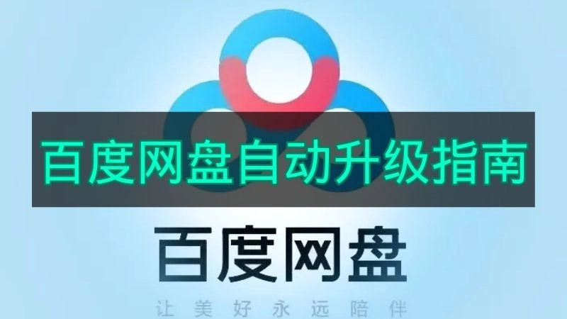 如何让百度网盘自动完成升级的方法说明