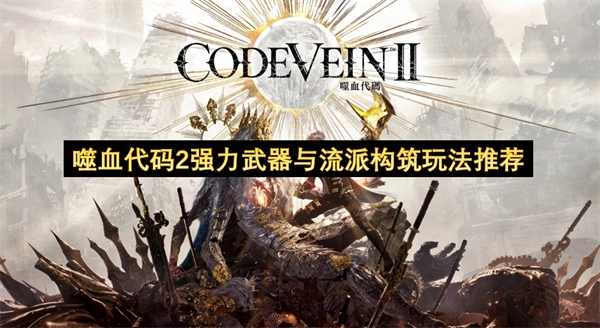 《噬血代码2》高效武器选择与流派搭建玩法建议