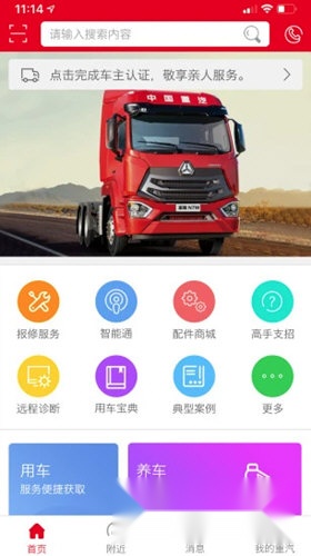 智慧重汽软件主界面展示