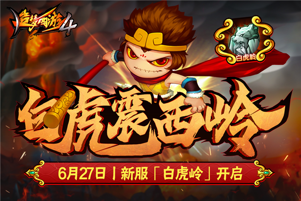 造梦西游4网易版2