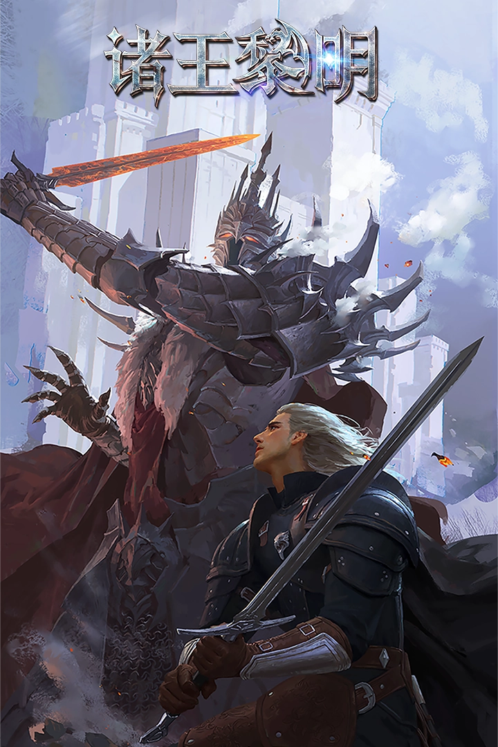 诸王黎明无广告版