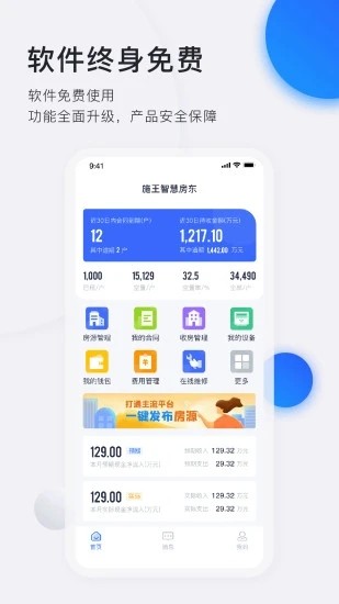 智慧房东截图4