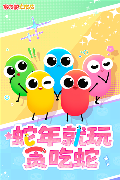贪吃蛇大作战果盘版截图0