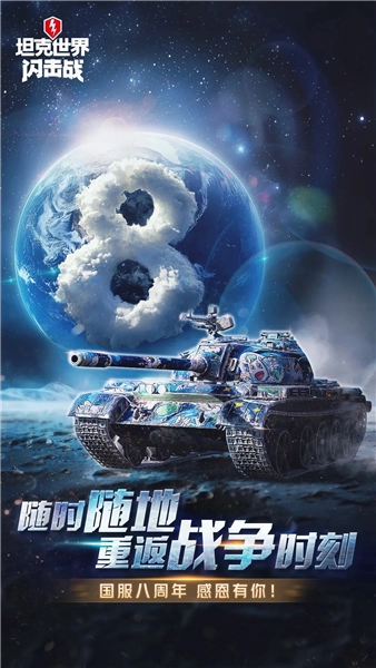 坦克世界闪击战免费版