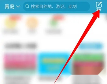 十六番旅行发布游记步骤1展示