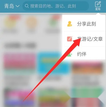 十六番旅行发布游记步骤2展示