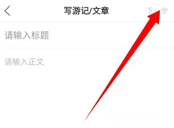 十六番旅行发布游记步骤3展示