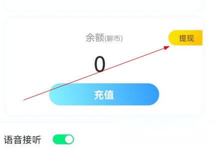 知聊提现步骤1界面图