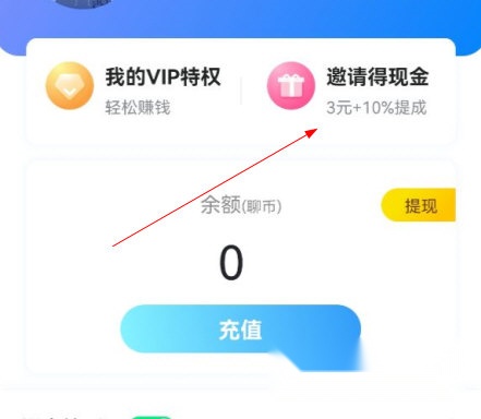 知聊邀请赚钱步骤1界面图