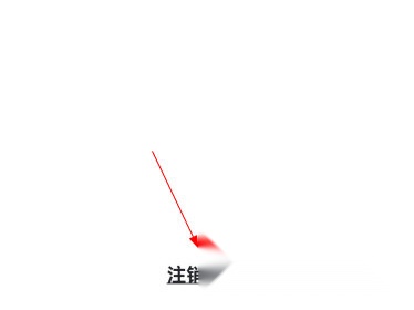 知聊注销账号步骤3界面图