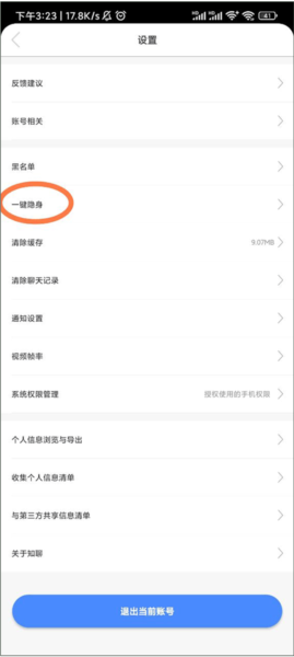 知聊隐身步骤3界面图
