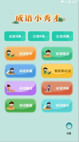 成语小秀才游戏主界面展示