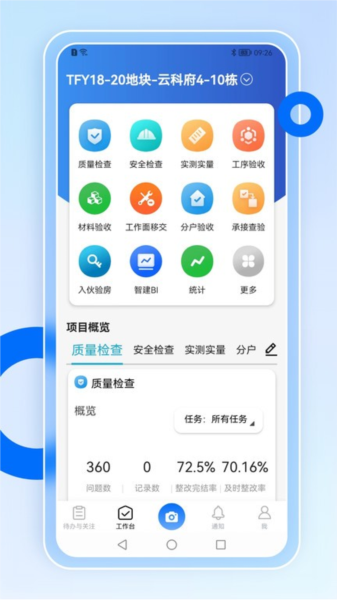 智慧营建截图4