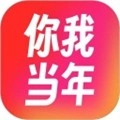 你我当年