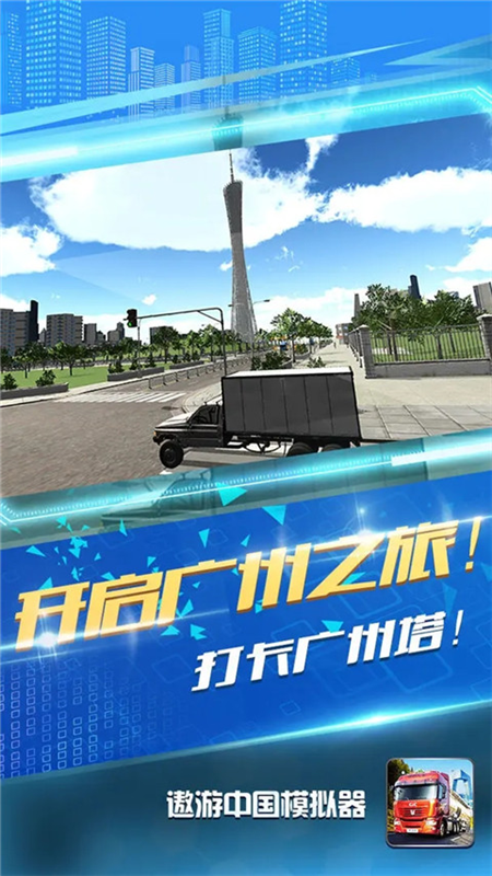 遨游中国模拟器游戏场景展示