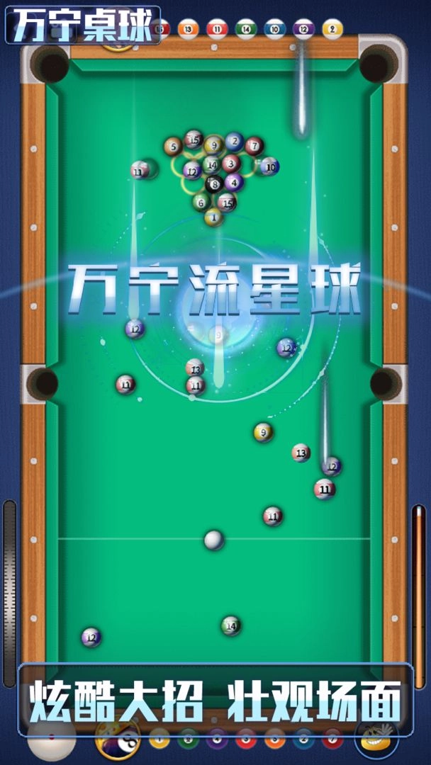 万宁桌球大招版