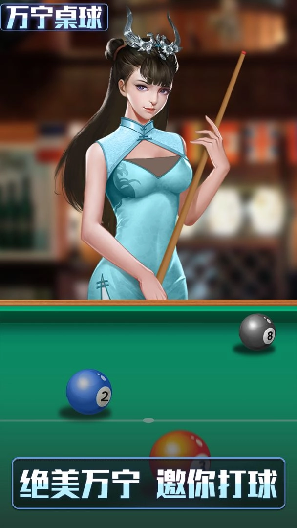 万宁桌球大招版