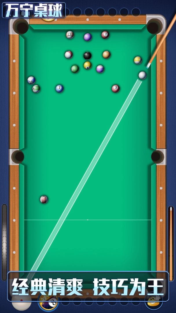 万宁桌球大招版