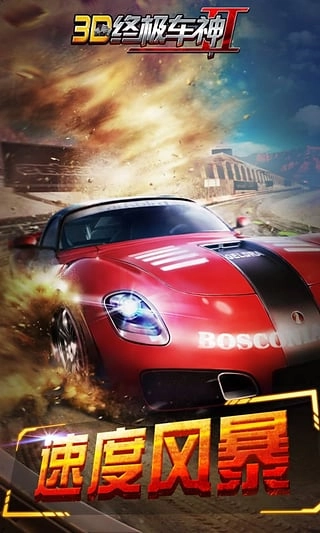 3D终极车神2本游戏无广告版