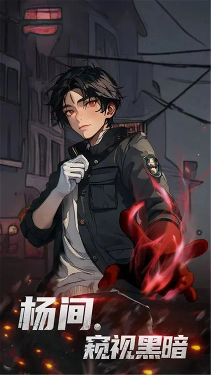 神秘复苏官方最新版