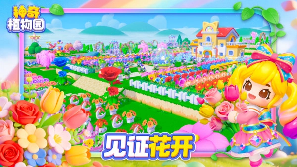 神奇植物园官方版