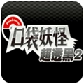 口袋妖怪超透黑2安卓免费版
