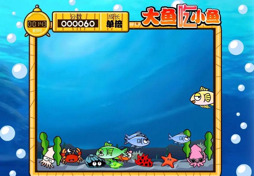 大鱼吃小鱼特别版