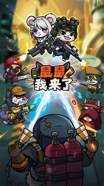 鼠鼠我来了游戏官方版