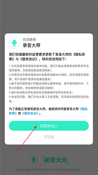 录音大师权限授予界面展示