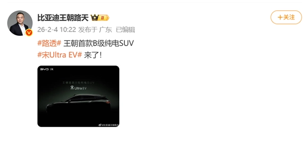 纯电新卷王已就位！比亚迪宋Ultra EV官宣消息：有望在今年二季度与大家见面
