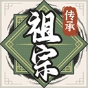 祖宗模拟器传承游戏绿色版