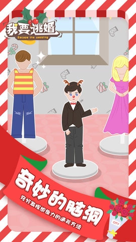 我要逃婚游戏最新版图2